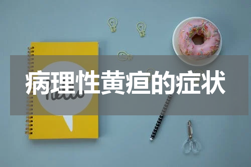病理性黄疸的症状