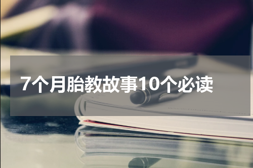 7个月胎教故事10个必读