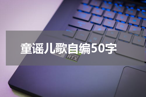 童谣儿歌自编50字