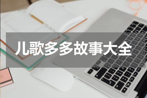 儿歌多多故事大全