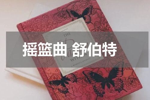摇篮曲 舒伯特