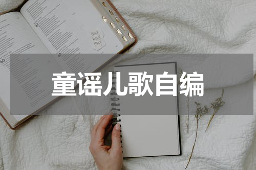童谣儿歌自编