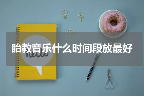 胎教音乐什么时间段放最好