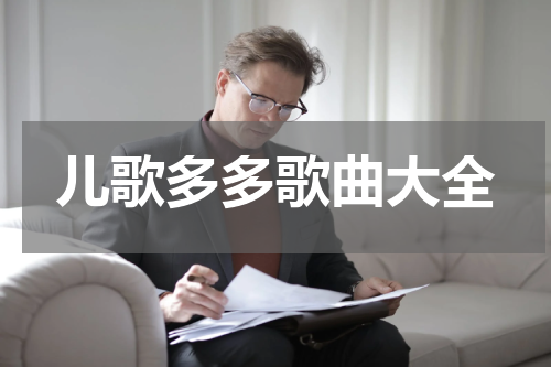 儿歌多多歌曲大全