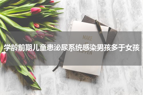 学龄前期儿童患泌尿系统感染男孩多于女孩
