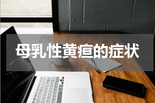 母乳性黄疸的症状