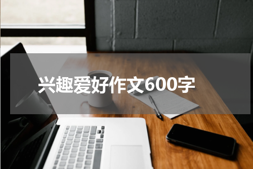 兴趣爱好作文600字