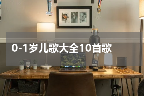 0-1岁儿歌大全10首歌