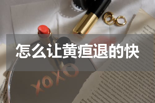 怎么让黄疸退的快