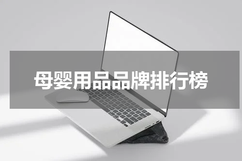 母婴用品品牌排行榜