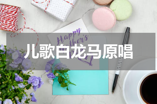 儿歌白龙马原唱