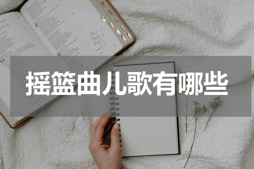 摇篮曲儿歌有哪些