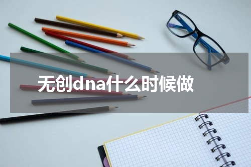 无创dna什么时候做