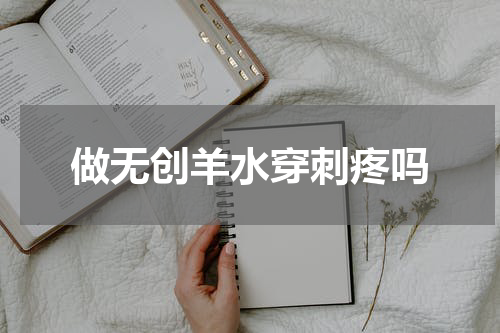 做无创羊水穿刺疼吗