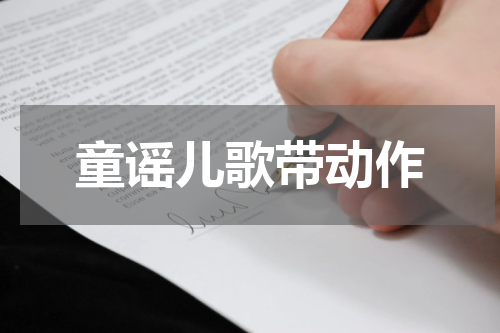童谣儿歌带动作