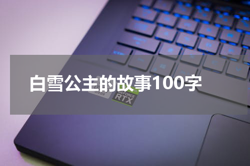 白雪公主的故事100字
