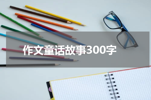作文童话故事300字