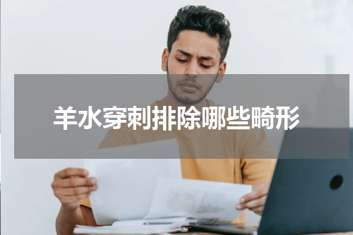 羊水穿刺排除哪些畸形