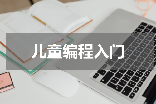 儿童编程入门