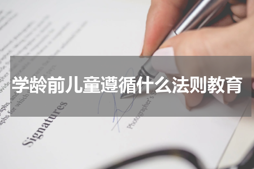 学龄前儿童遵循什么法则教育