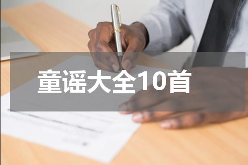 童谣大全10首