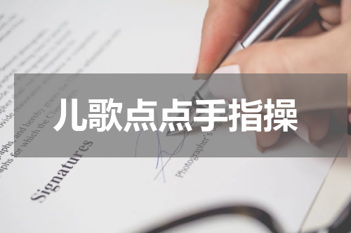 儿歌点点手指操
