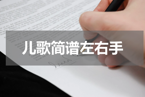 儿歌简谱左右手