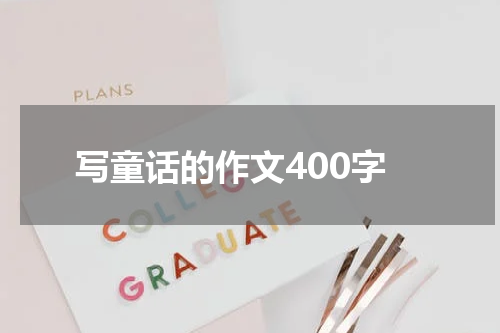 写童话的作文400字