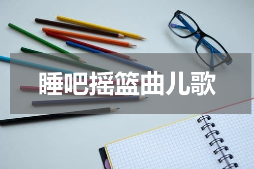 睡吧摇篮曲儿歌