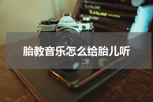 胎教音乐怎么给胎儿听