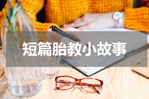 短篇胎教小故事