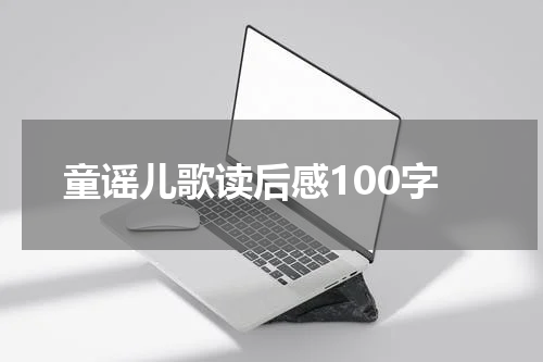童谣儿歌读后感100字