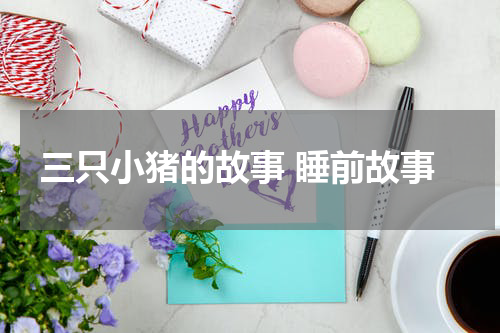 三只小猪的故事 睡前故事