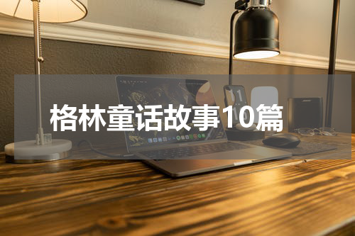 格林童话故事10篇