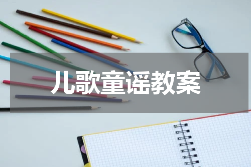 儿歌童谣教案