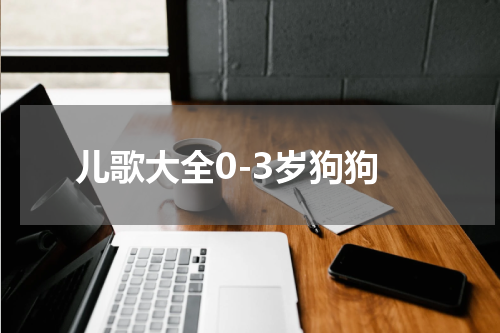 儿歌大全0-3岁狗狗