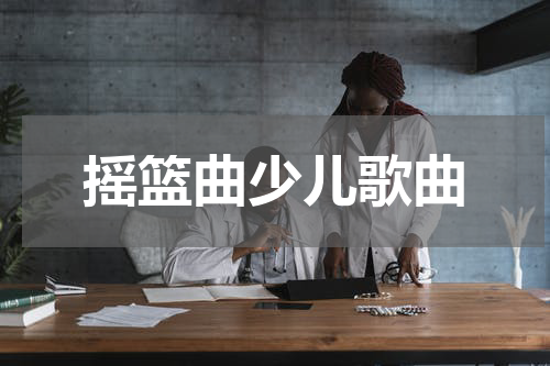 摇篮曲少儿歌曲