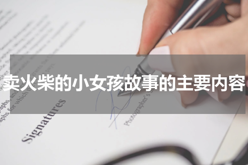 卖火柴的小女孩故事的主要内容