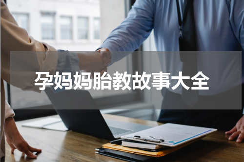 孕妈妈胎教故事大全
