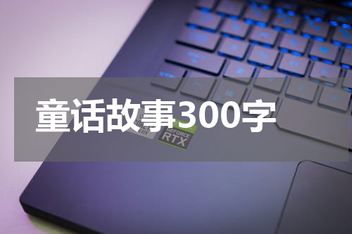 童话故事300字