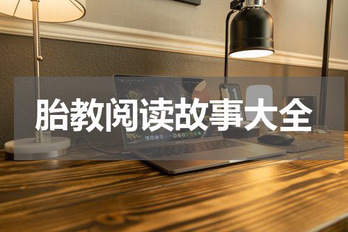 胎教阅读故事大全