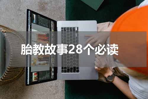 胎教故事28个必读