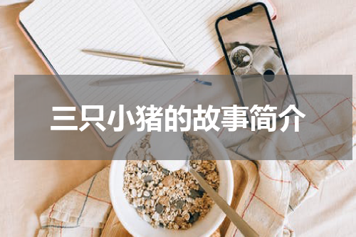 三只小猪的故事简介