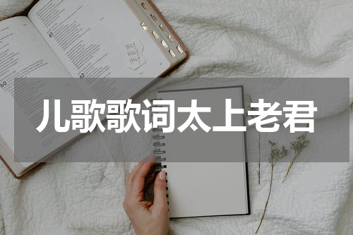 儿歌歌词太上老君
