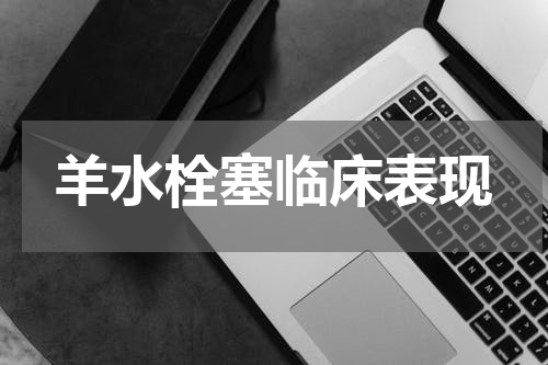 羊水栓塞临床表现
