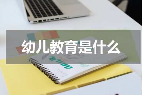 幼儿教育是什么