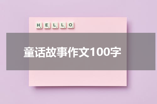童话故事作文100字