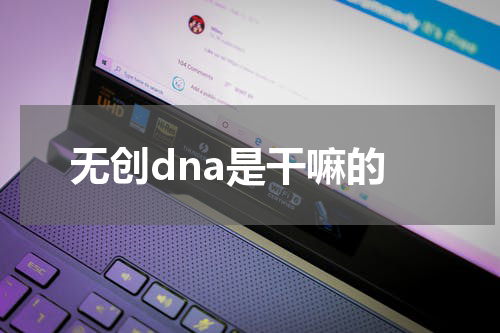 无创dna是干嘛的