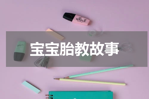 宝宝胎教故事