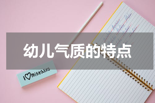幼儿气质的特点